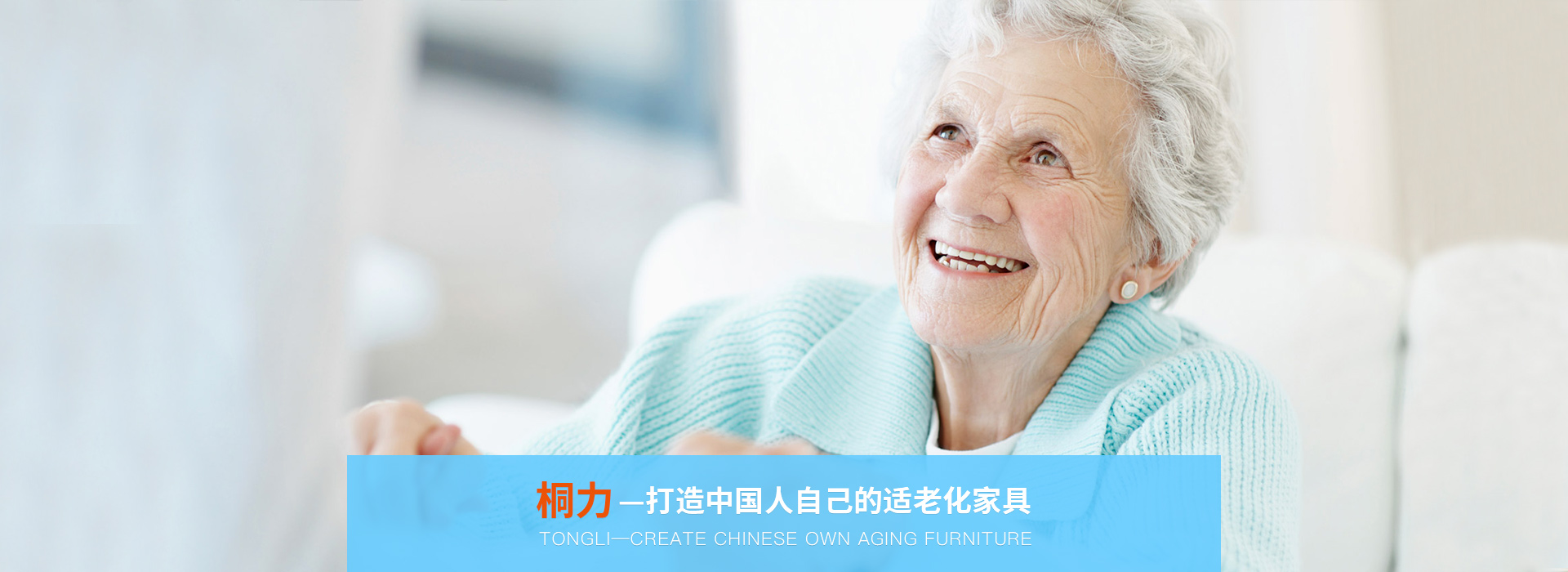 適（shì）老化家具