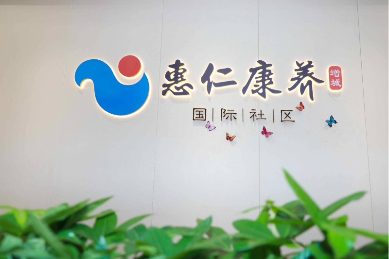 惠（huì）仁康養（增城）國（guó）際（jì）社區.jpg