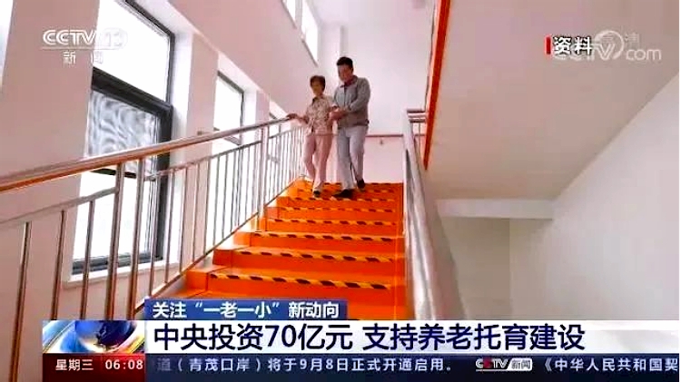 1630659912135888.jpg 中央投資70億支持養老和托育建設.jpg