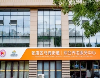 馬尚街道綜（zōng）合養老服務中心