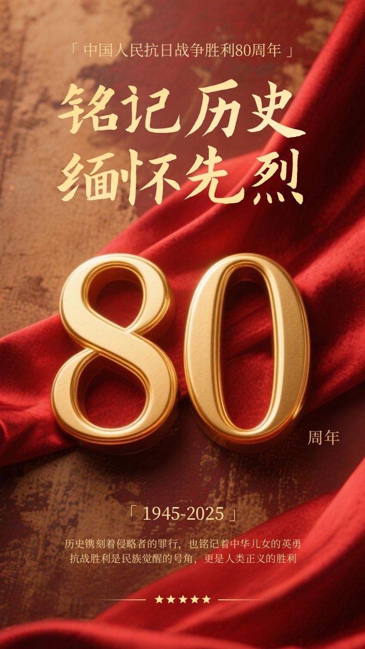 1756864391885367.jpg 抗戰勝利80周年海報(bào).jpg