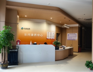 樂坪（píng）康養中心